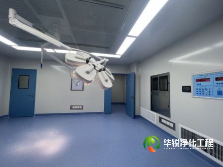 医院层流手术室改造方案-华锐净化原创