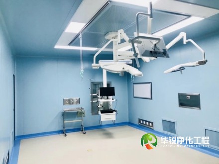 医院净化工程装修施工总承包为什么选择华锐净化?