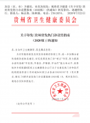 新版的贵州省发热门诊设置指南 （2020 版 )